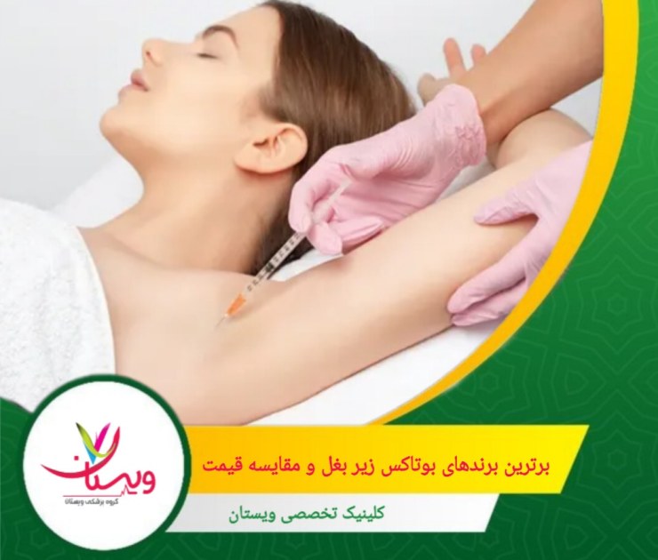 تزریق بوتاکس زیر بغل بهعنوان یکی از مؤثرترین روشها برای درمان تعریق بیشازحد (هایپرهیدروزیس) در ایران شناخته میشود. برترین برندهای بوتاکس زیربغل و مقایسه قیمت در سال ۱۴۰۴