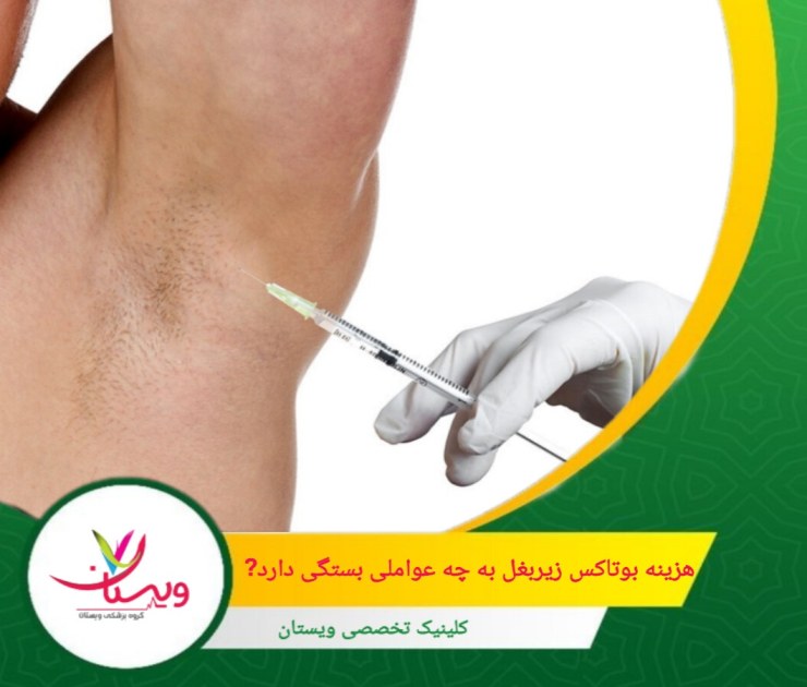 پزشکان با تجربه و تخصص بیشتر ممکن است هزینه بالاتری دریافت کند. با این حال، انتخاب پزشک متخصص میتواند به کاهش عوارض جانبی و افزایش اثربخشی درمان کمک کند. هزینه بوتاکس زیربغل به چه عواملی بستگی دارد؟