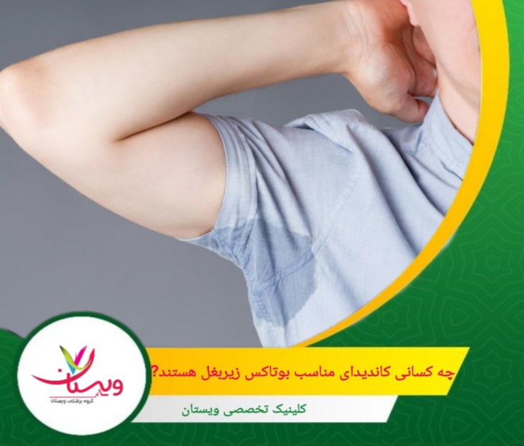 بالای ۱۸ سال سن: مطالعات نشان دادهاند که ایمنی و اثربخشی بوتاکس برای افراد زیر ۱۸ سال در درمان هایپرهیدروزیس زیر بغل تأیید نشده است. چه کسانی کاندیدای مناسب بوتاکس زیربغل هستند؟