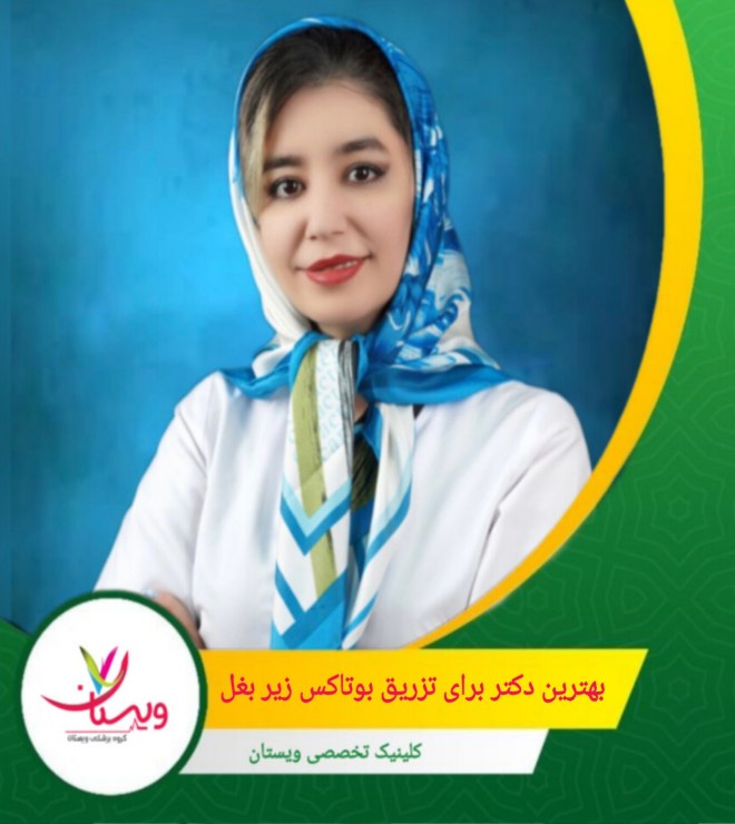 در کلینیک ویستان، دکتر تفتی با بهرهگیری از تکنیکهای پیشرفته و استفاده از برندهای معتبر بوتاکس، نتایجی طبیعی و ماندگار را برای بیماران خود رقم میزند. بهترین دکتر برای تزریق بوتاکس زیر بغل کیست؟