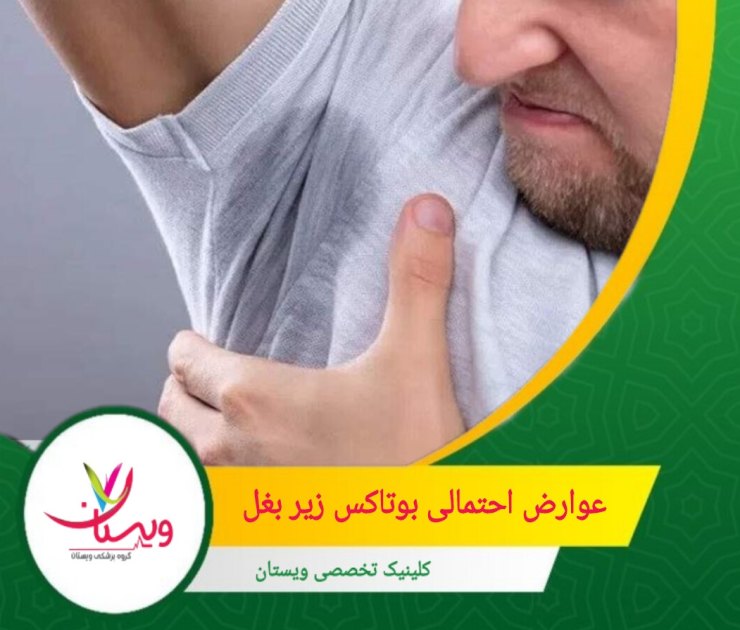 مراجعه به پزشک متخصص و دریافت درمان در مراکز معتبر میتواند به کاهش خطر بروز عوارض کمک کند. عوارض احتمالی بوتاکس زیربغل
