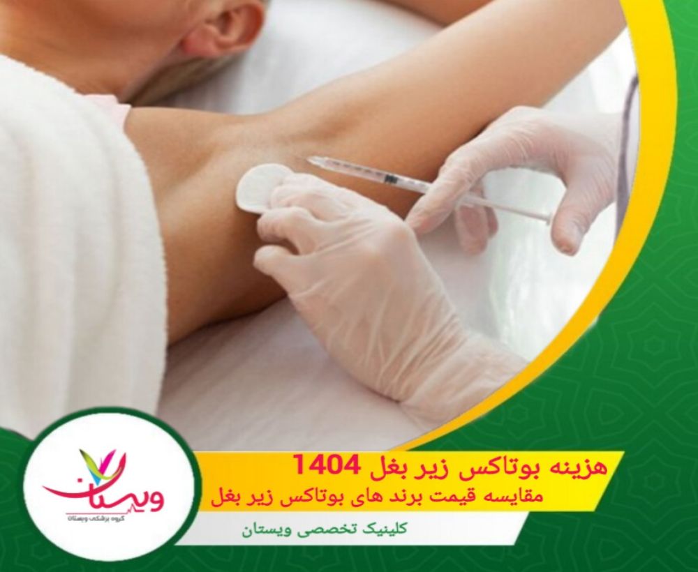 هزینه بوتاکس زیر بغل 1404| مقایسه قیمت برندهای بوتاکس زیربغل