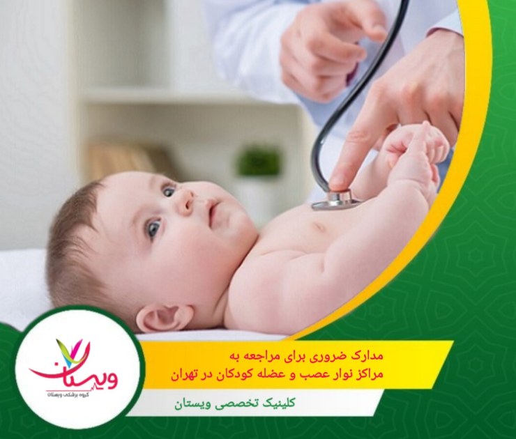 ارجاع از پزشک مغز و اعصاب یا ارتوپد برای انجام تست ضروری است. مدارک ضروری برای مراجعه به مراکز نوار عصب و عضله کودکان در تهران