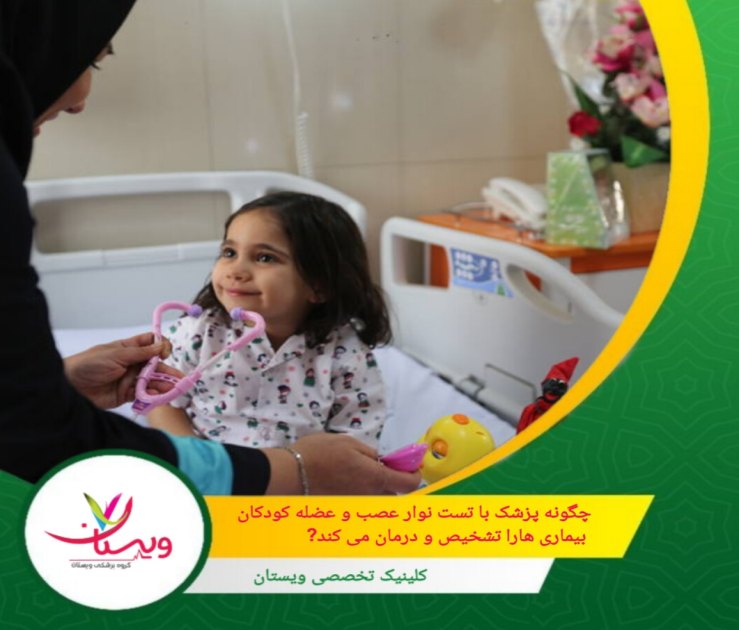 نوار عصب و عضله کودکان یکی از ابزارهای مهم در تشخیص مشکلات عصبی و عضلانی است که به پزشکان کمک میکند تا علت ضعف یا اختلالات حرکتی را شناسایی کنند. چگونه پزشک با تست نوار عصب و عضله کودکان بیماریها را تشخیص و درمان میکند؟
