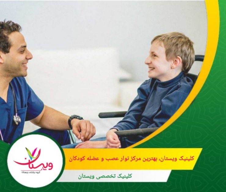 کلینیک ویستان یکی از معتبرترین گزینهها برای تشخیص و درمان مشکلات عصبی و عضلانی کودکان است. کلینیک ویستان؛ بهترین مرکز نوار عصب و عضله کودکان در تهران