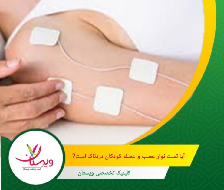 این تست یکی از روشهای ایمن و کمدرد برای بررسی مشکلات عصبی و عضلانی کودکان است. آیا تست نوار عصب و عضله کودکان دردناک است؟ واقعیت را بدانید!