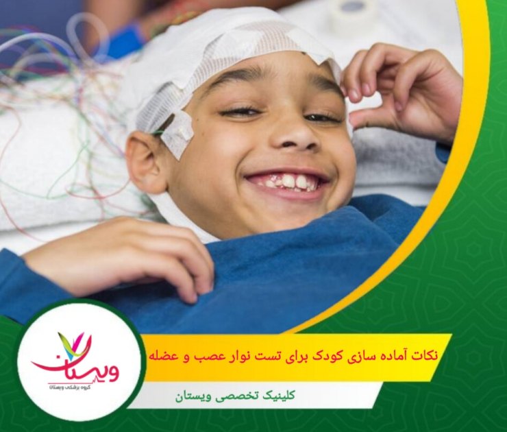 چند ساعت قبل از تست، از مصرف قهوه، چای، نوشابه و شکلات خودداری کنید، زیرا این مواد ممکن است بر آرامش کودک تأثیر بگذارند. نکات مهم آمادهسازی کودک برای تست نوار عصب و عضله