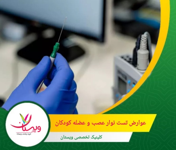 در موارد نادر، ممکن است کبودی یا تورم جزئی در محل تست ایجاد شود که با کمپرس سرد قابل کنترل است. عوارض تست نوار عصب و عضله کودکان