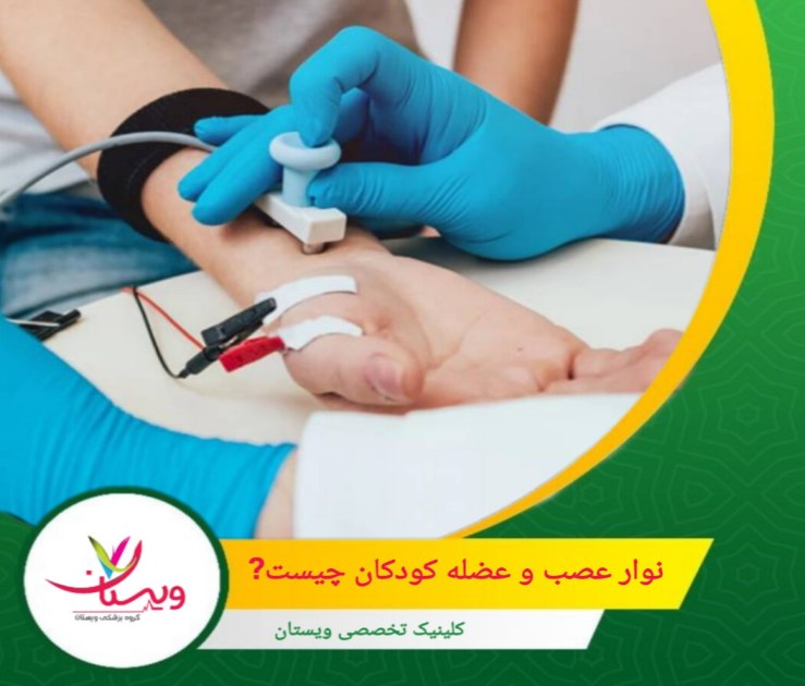 بر اساس تحقیقات منتشر شده، الکترومیوگرافی میتواند در تشخیص زودهنگام بیماریهای عصبی نقش کلیدی داشته باشد. نوار عصب و عضله کودکان چیست؟ و برای چه کودکانی توصیه می شود؟