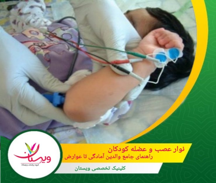 نوار عصب و عضله کودکان | راهنمای جامع والدین آمادگی تا عوارض