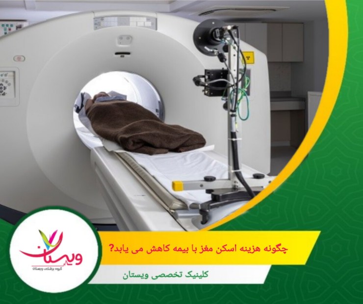 قبل از انجام اسکن، با کارشناسان بیمه مشورت کنید تا اطلاعات دقیقی درباره میزان پوشش و شرایط پرداخت دریافت کنید. چگونه هزینه اسکن مغز با بیمه کاهش مییابد؟