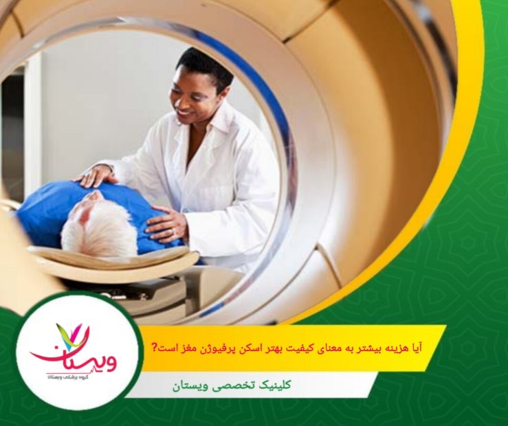 مراکزی که خدمات جانبی مانند مشاوره تخصصی، محیط آرام و تجهیزات مدرن ارائه میدهند، معمولاً هزینه بیشتری دارند. آیا هزینه بیشتر به معنای کیفیت بهتر اسکن پرفیوژن مغز است؟