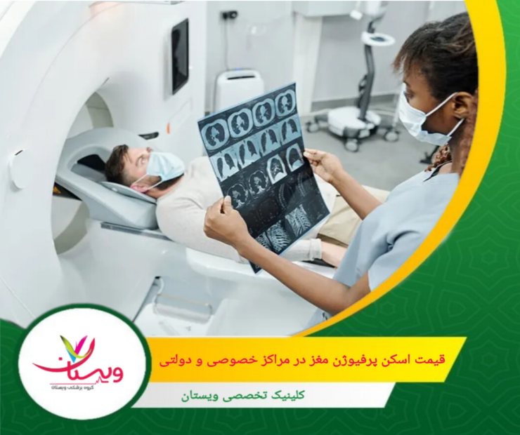 در مراکز خصوصی امکانات ویژه مانند مشاوره اختصصاصی وجود دارد. قیمت اسکن پرفیوژن مغز در مراکز دولتی و خصوصی چقدر است؟