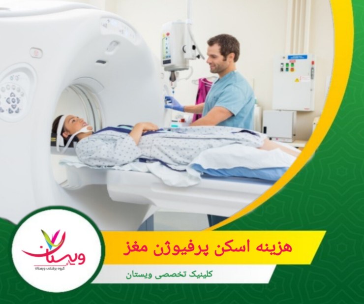در کلینیک ویستان، شما میتوانید از مشاوره رایگان برای اطلاع از تعرفهها و شرایط بیمه بهرهمند شوید. هزینه اسکن پرفیوژن مغز