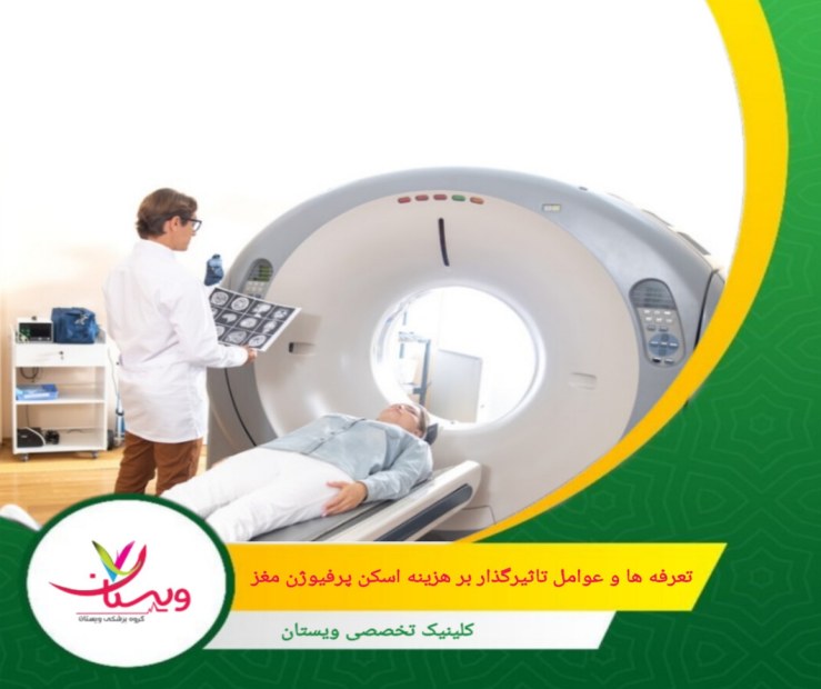 اسکنهای سریعتر معمولاً هزینه بیشتری دارند، زیرا دستگاههای پیشرفتهتر مورد استفاده قرار میگیرند. تعرفهها و عوامل تأثیرگذار بر هزینه اسکن پرفیوژن مغز