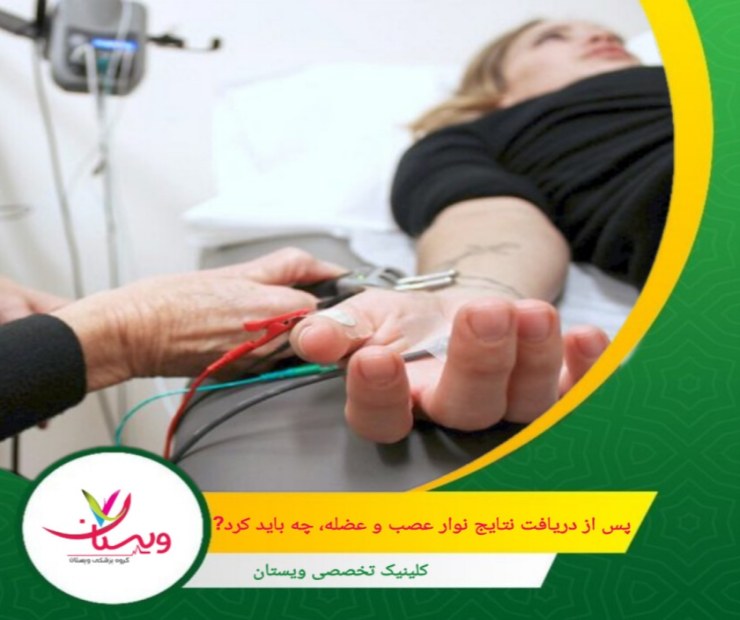 اگر آسیب عصبی یا عضلانی تأیید شود، پزشک ممکن است تمرینات توانبخشی و فیزیوتراپی را پیشنهاد دهد تا عملکرد بیمار بهبود یابد. پس از دریافت نتایج نوار عصب و عضله، چه باید کرد؟