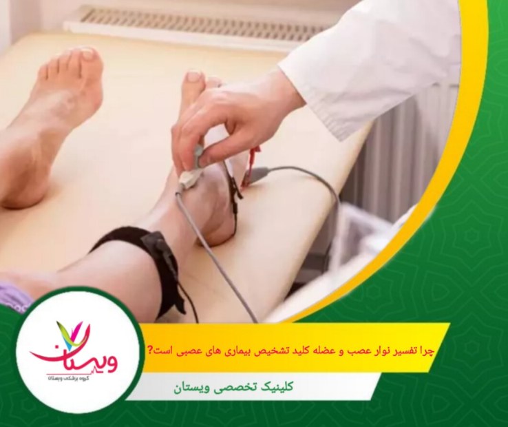 گاهی علائم بیمار میتواند ناشی از مشکلات عضلانی یا عصبی باشد. این تست مشخص میکند که آیا مشکل از خود عضله است یا از اعصاب کنترلکننده آن. چرا تفسیر نوار عصب و عضله کلید تشخیص بیماریهای عصبی است؟