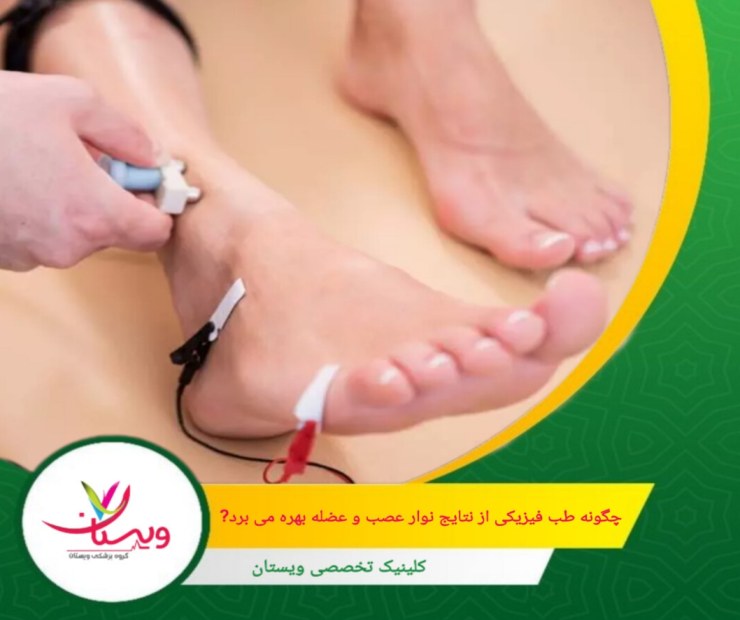 تفسیر نوار عصب و عضله (NCS و EMG) یکی از ابزارهای کلیدی برای متخصصان طب فیزیکی است. چگونه طب فیزیکی از نتایج نوار عصب و عضله بهره میبرد؟