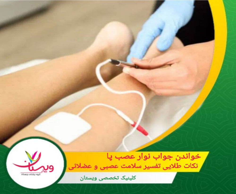 خواندن جواب نوار عصب پا؛ نکات طلایی تفسیر سلامت عصبی وعضلانی