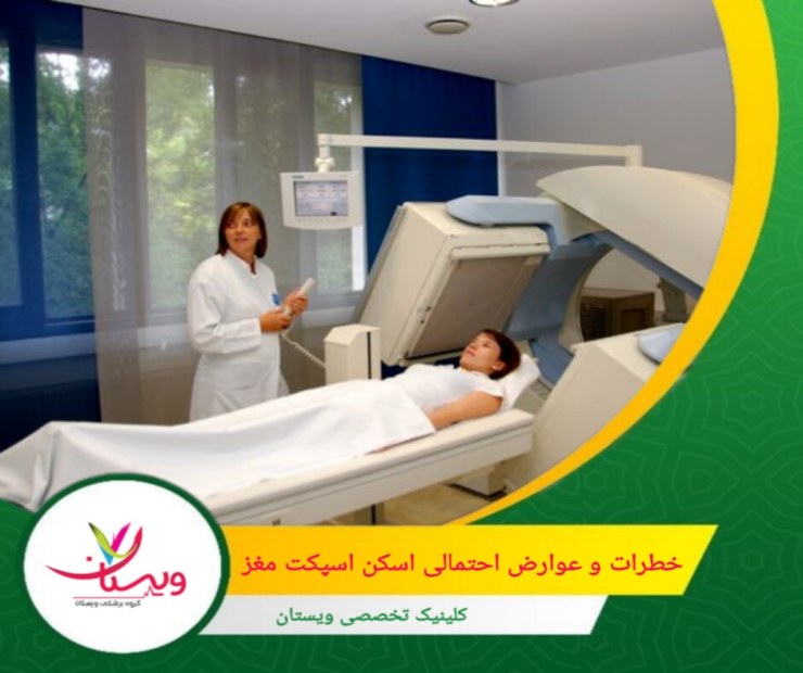 برخی افراد ممکن است در طول اسکن احساس اضطراب یا ترس کنند. خطرات و عوارض احتمالی اسکن اسپکت مغز
