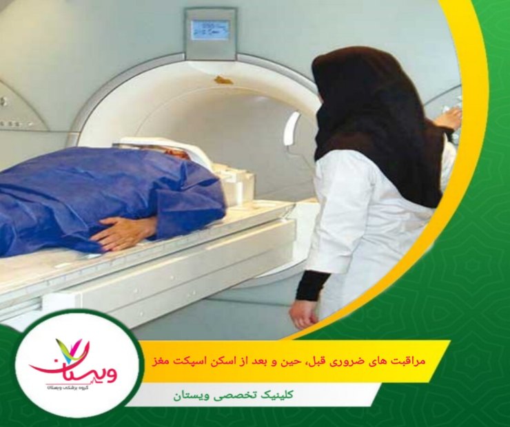 بعد از اسکن، افزایش مصرف مایعات برای دفع ماده رادیواکتیو از بدن توصیه می شود. مراقبتهای ضروری قبل، حین و بعد از اسکن اسپکت مغز