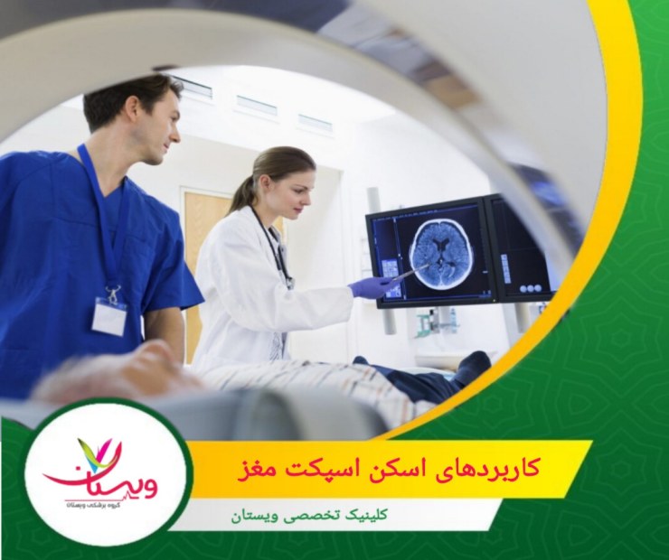 در مواردی مانند افسردگی، اضطراب یا اسکیزوفرنی، اسکن اسپکت میتواند اطلاعاتی درباره فعالیتهای غیرطبیعی مغز ارائه دهد و به درک بهتر این اختلالات کمک کند. کاربردهای اسکن اسپکت مغز