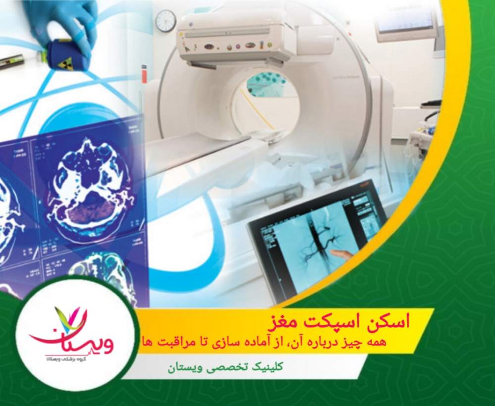 اسکن اسپکت مغز| همه چیز درباره آن، از آماده سازی تامراقبت ها