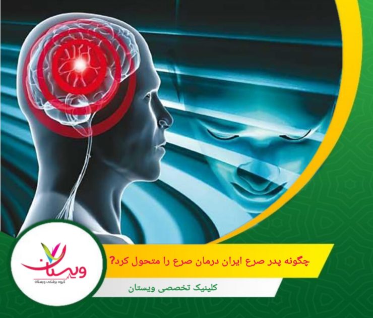 دکتر موسوی با راهاندازی کمپینهای آگاهیبخشی، تلاش کرد تا انگ اجتماعی پیرامون بیماری صرع را کاهش دهد و جامعه را نسبت به این بیماری آگاهتر کند. چگونه پدر صرع ایران درمان صرع را متحول کرد؟