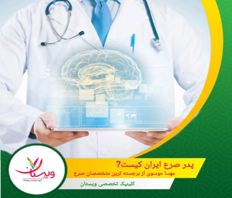 پدر صرع ایران کیست؟ | مهسا موسوی از برجسته ترین متخصصان صرع