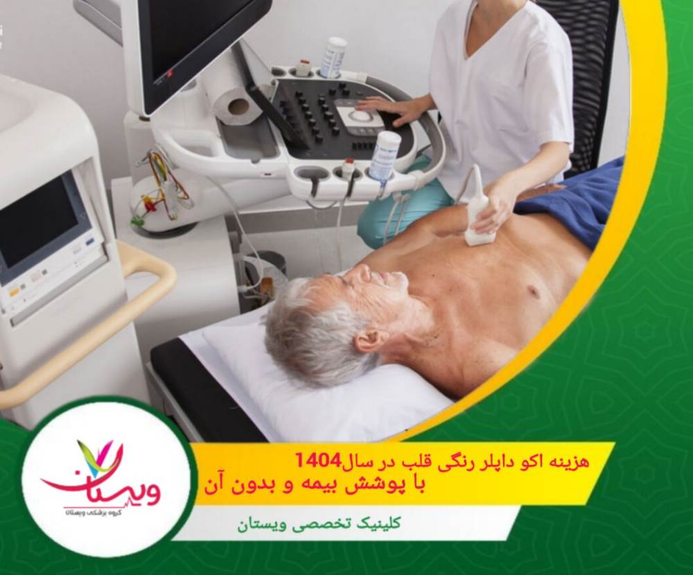 هزینه اکو داپلر رنگی قلب در سال ۱۴۰۴| با پوشش بیمه و بدون آن