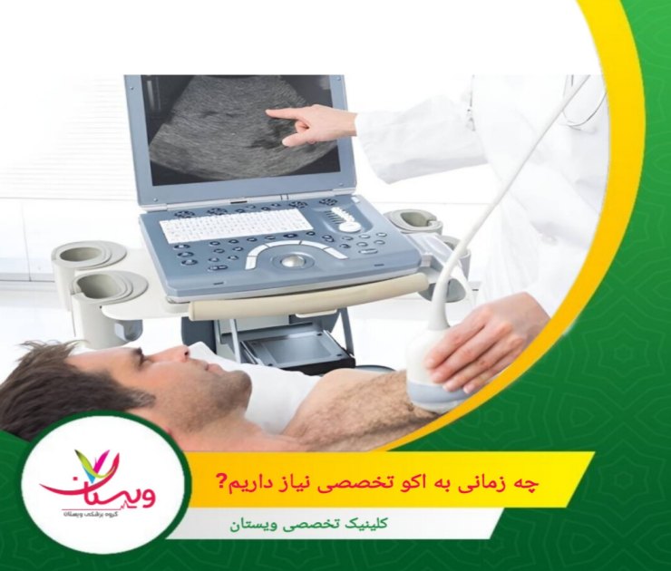 استرس اکو برای بیمارانی که در معرض بیماریهای عروق کرونری یا مشکلات قلبی تحت فشار هستند، استفاده میشود. چه زمانی به اکو تخصصی نیاز داریم؟ راهنمایی برای بیماران