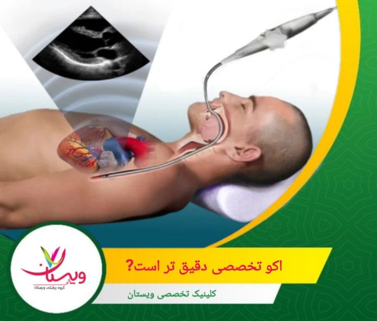 استفاده از TEE میتواند تصاویری بسیار واضحتر و دقیقتر از ساختارهای داخلی قلب ایجاد کند که به شناسایی مشکلات پیچیدهتر مانند بیماریهای دریچهای یا لختههای خون کمک میکند. اکو تخصصی دقیقتر است؟