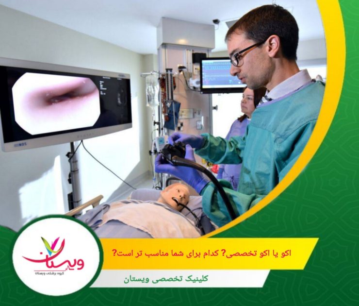 بنابراین اگر پزشک شما اکو تخصصی تجویز کرده، به این معنی است که به اطلاعات دقیقتری برای تصمیمگیری در مورد درمان یا جراحی احتمالی نیاز دارد. اکو یا اکو تخصصی؟ کدام برای شما مناسبتر است؟