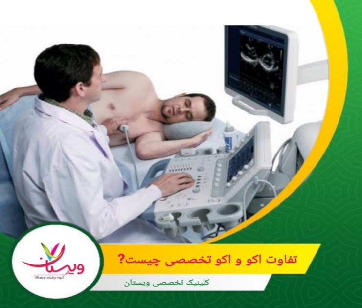 TTE برای بررسی کلی عملکرد قلب، اندازه حفرهها، ضخامت دیوارهها و عملکرد دریچهها استفاده میشود. تفاوت اکو و اکو تخصصی چیست؟ بررسی کامل