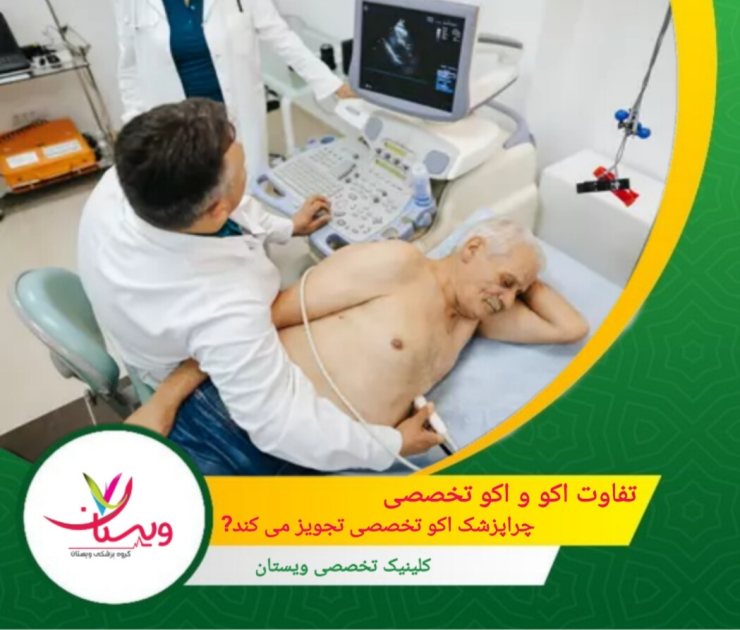 تفاوت اکو و اکو تخصصی | چرا پزشک اکو تخصصی تجویز میکند؟