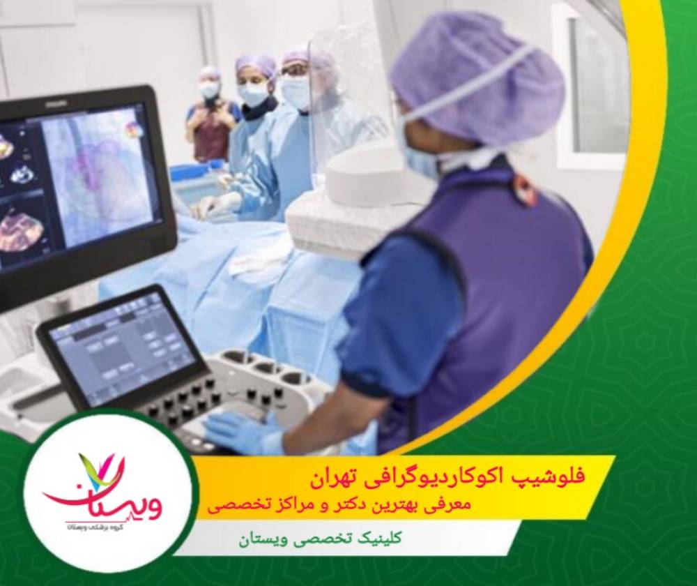 فلوشیپ اکوکاردیوگرافی تهران| معرفی بهترین دکتر و مراکز تخصصی