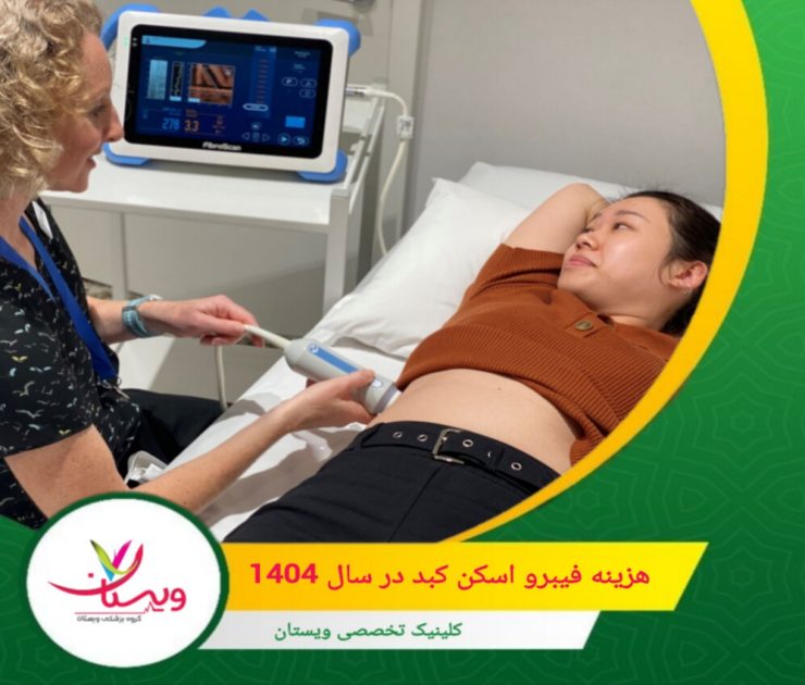 اگر به دنبال انجام فیبرو اسکن با هزینه مناسب، بدون نیاز به بستری و با دقت بالا هستید، ویستان میتواند یکی از بهترین انتخابها باشد. هزینه فیبرو اسکن کبد در سال ۱۴۰۴
