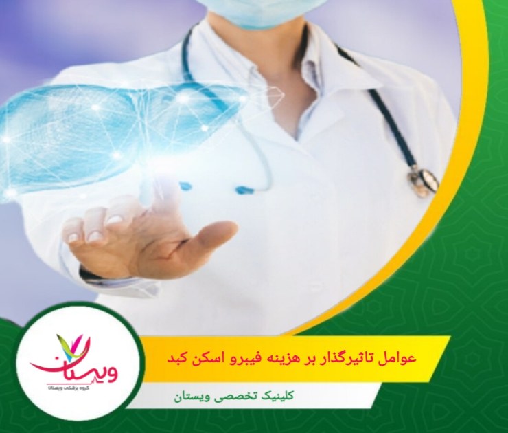 هزینه انجام فیبرو اسکن در شهرهای بزرگ مانند تهران معمولاً بیشتر از شهرستانهاست. عوامل تاثیرگذار بر هزینه فیبرو اسکن کبد