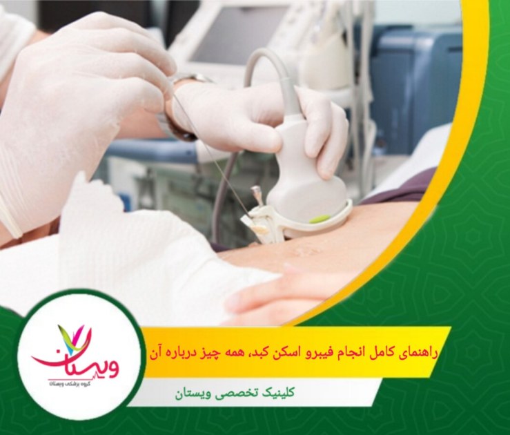 فیبرو اسکن یکی از بهترین گزینهها برای ارزیابی وضعیت کبد بدون نیاز به روشهای تهاجمی است. راهنمای کامل انجام فیبرو اسکن کبد، همه چیز درباره آن