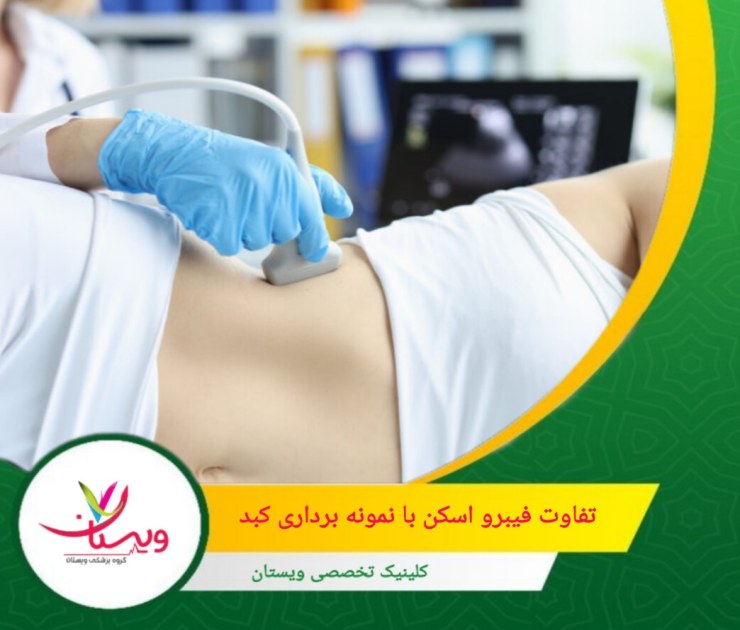 نمونه برداری کبد، دقت بالا در تشخیص بیماریهای کبدی، اما امکان محدودیت در بررسی میزان فیبروز را دارد. تفاوت فیبرو اسکن با نمونهبرداری کبد (بیوپسی)