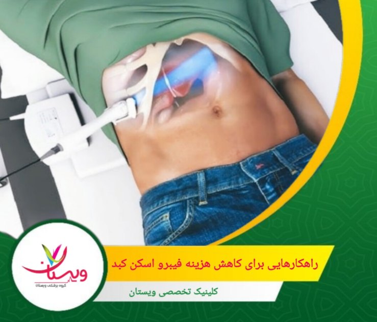 استعلام قیمت از چند مرکز در شهر شما، به انتخاب بهترین گزینه کمک میکند. راهکار هایی برای کاهش هزینه فیبرو اسکن کبد