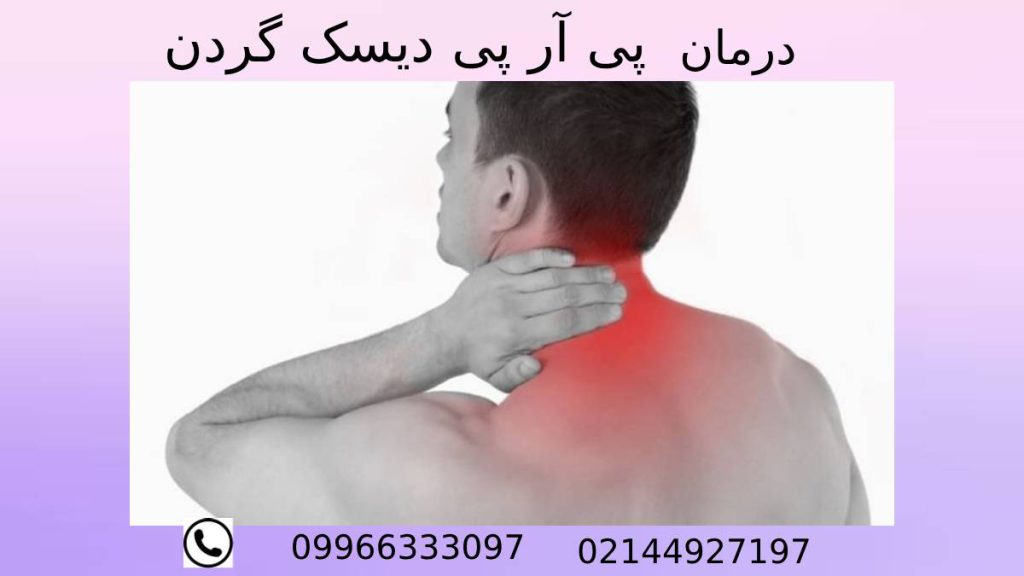 درمان پی آر پی دیسک گردن