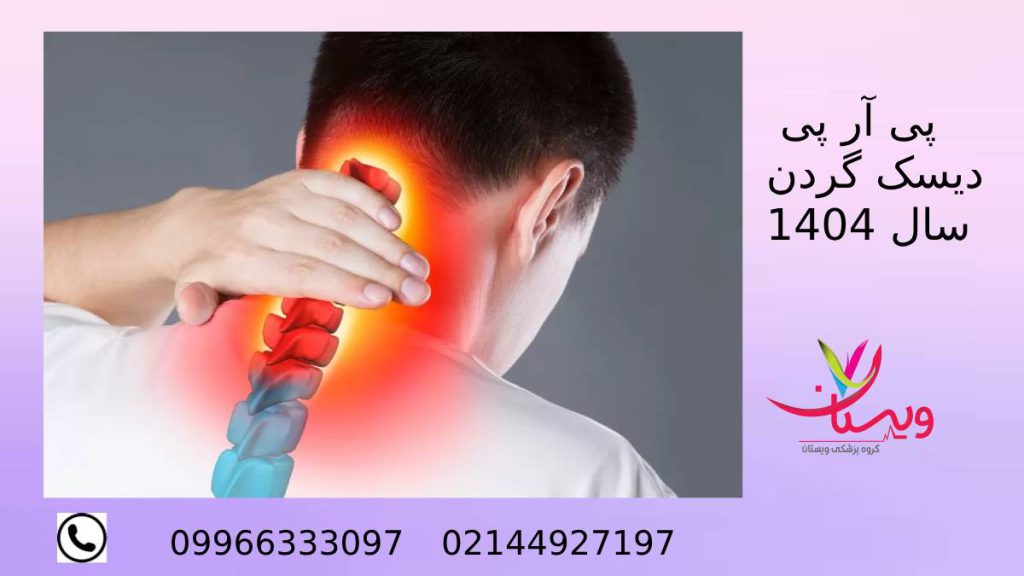 پی ار پی گردن 1404 تزریق پی آر پی دیسک گردن