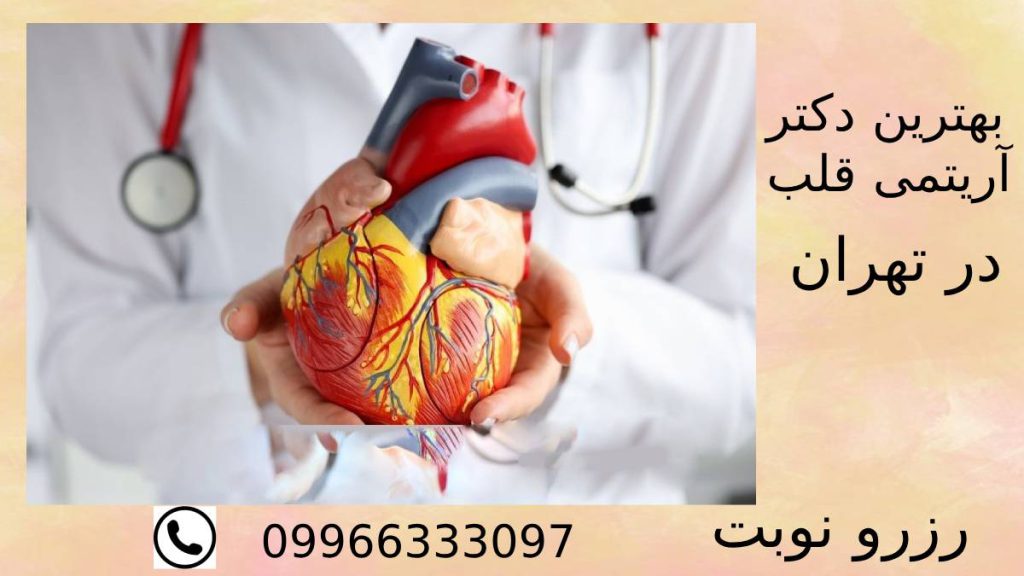 بهترین دکتر فوق تخصص آریتمی