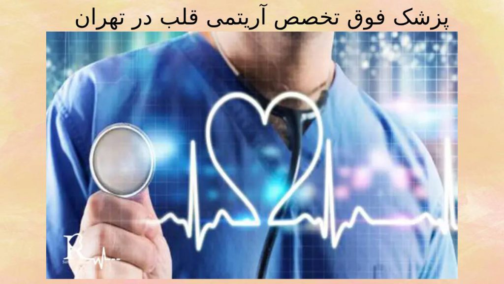 فوق تخصص آریتمی قلب اسامی پزشکان متخصص اریتمی
