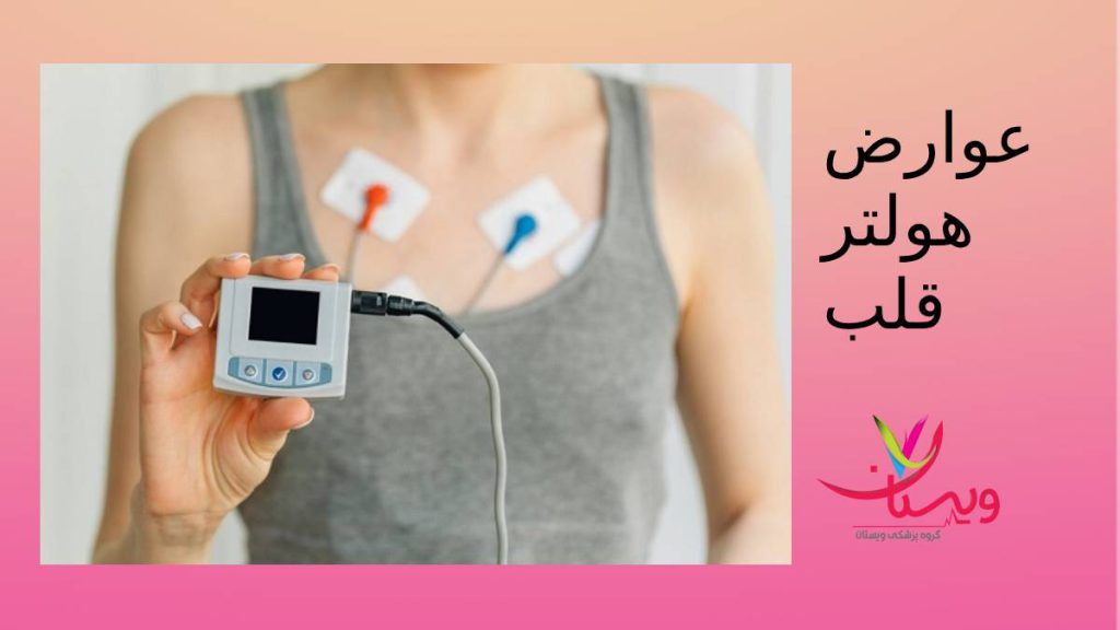 عوارض استفاده از مانیتورینگ عوارض هولتر 24 ساعته قلب