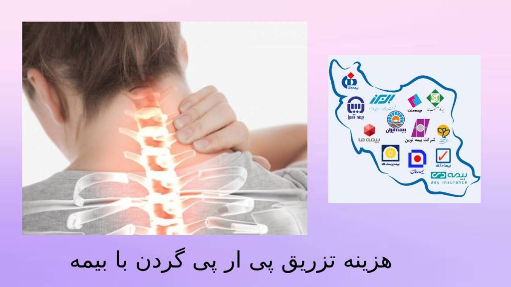 هزینه با بیمه قیمت پی ار پی دیسک گردن با بیمههای تحت پوشش
