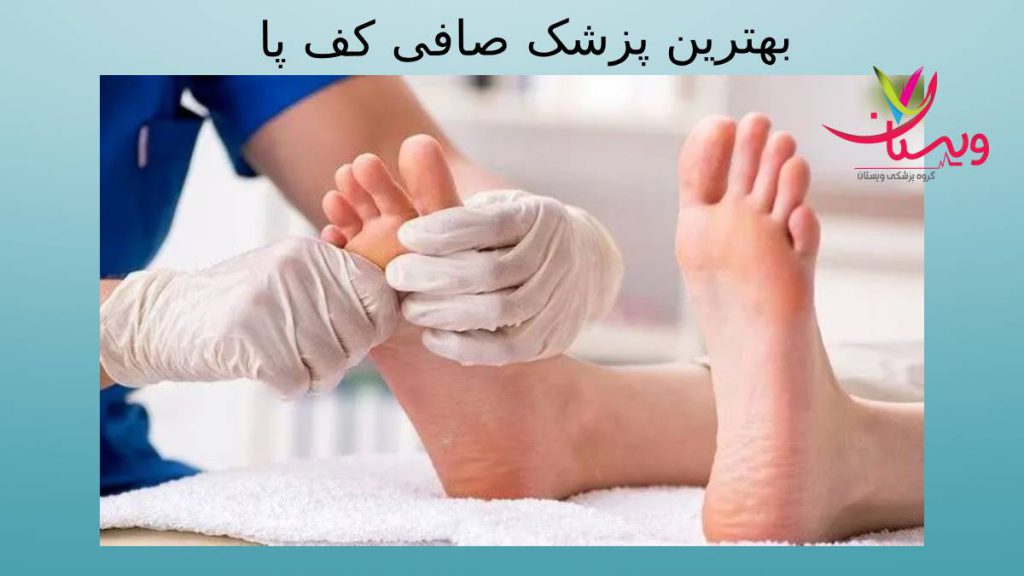 بهترین دکتر کف پا دکتر کف پا