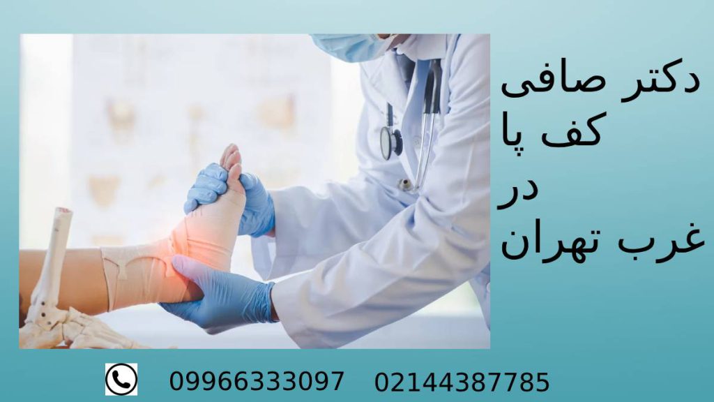متخصص صافی پا در غرب دکتر متخصص کف پا در غرب تهران