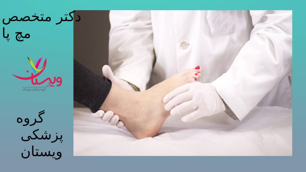 ویژگی دکتر فوق تخصص پا متخصص مچ پا باید چه ویژگی داشته باشد؟